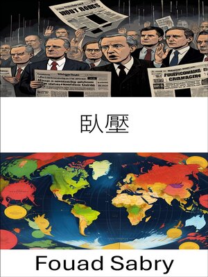 cover image of 臥壓